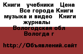 Книги - учебники › Цена ­ 100 - Все города Книги, музыка и видео » Книги, журналы   . Вологодская обл.,Вологда г.